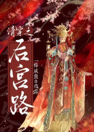 清穿后宫路免费阅读