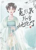 菟丝花外室跑路了免费阅读番外