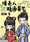 侯夫人精通茶艺百度