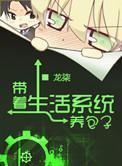 带着生活系统养包子书评