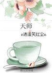 现代女天师