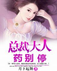 总裁大人该吃药漫画