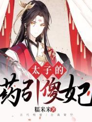太子的药引傻妃简介