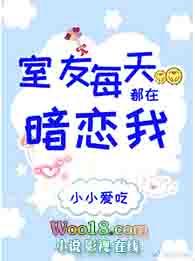 室友每天都在暗恋我怎么办