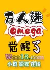 万人迷omega觉醒了 一只