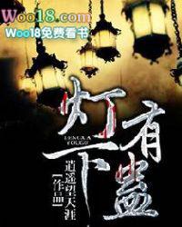 灯下有蛊好看吗