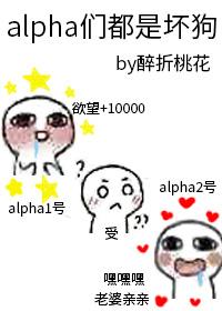 alpha们都是坏狗全文免费阅读