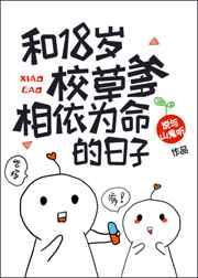 18岁校草爹相依为命的日子免费