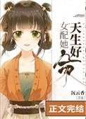 女配她天生好命免费阅读全文