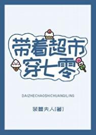 带着超市穿七零album