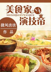 美食家的电影