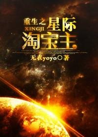 重生星际淘宝主txt