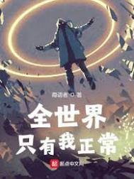 全世界只有我正常字数