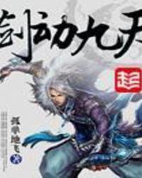剑动九天推倒章节哪些