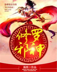 修罗邪尊
