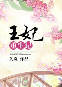 王妃重生记 番外篇