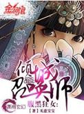 腹黑狂女倾城召唤师免费