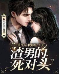重生后我嫁给了渣男的死对头34