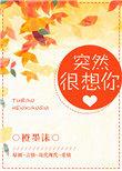 突然很想你怎么回复对方