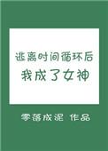 逃离时间循环后我成了女神作者零落成泥