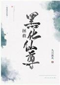 拯救黑化仙尊TXT宝书网