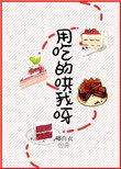 用吃的哄我呀TXT