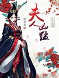 夫人凶猛袁彬