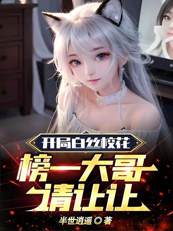 榜一大哥请让让无删解