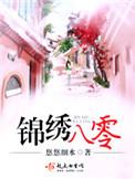 重生八零锦绣军婚全文免费阅读