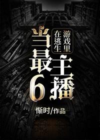 在逃生游戏里当最6主播晋江