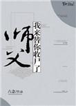 我来替你收尸了 六念免费阅读
