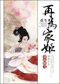 重生再为家姬最新章节