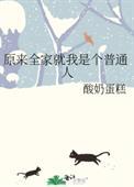 全家人都是穿来的就我是土著