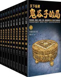 鬼谷子的局全集