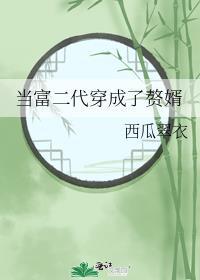 成为富二代的