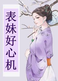 表妹很贱怎么办