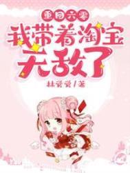 重回六零我带着淘宝无敌了全集