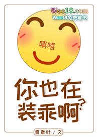 你也在装乖啊txt百度
