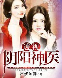 透视阴阳神医全本免费