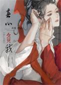 春心负我作者六棋