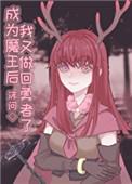成为魔王后我又穿回来了