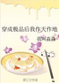 穿成极品后我作天作地作者