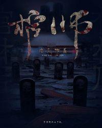 棺师傅真实身份原始法则