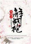 女尊解战袍番外篇 最新章节列表