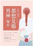 男神每天都在想大佬by千笛千墨