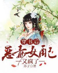 穿书后恶毒女配她又在作死