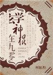 玄学神棍