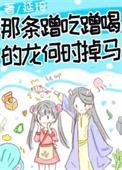 那条蹭吃蹭喝的龙何时掉马格格党