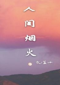 人间烟火苙十全文阅读书包网