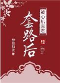 被心机夫君套路后免费阅读